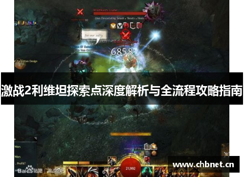 激战2利维坦探索点深度解析与全流程攻略指南