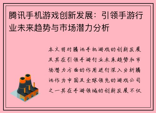 腾讯手机游戏创新发展：引领手游行业未来趋势与市场潜力分析