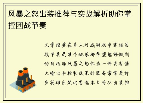 风暴之怒出装推荐与实战解析助你掌控团战节奏