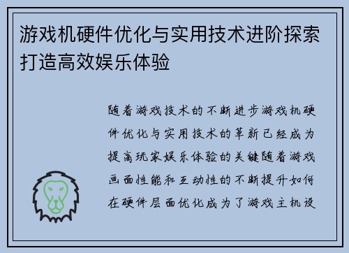 游戏机硬件优化与实用技术进阶探索打造高效娱乐体验